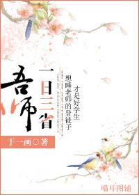 一日三省吾师于一画免费阅读