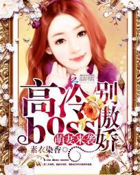 萌妻来袭高冷boss别傲娇