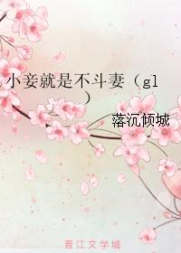 小妾就是不斗妻by落沉倾城