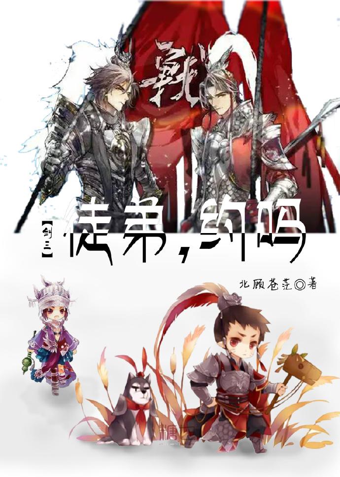 剑三师傅和徒弟歌曲