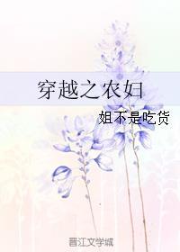 穿越之农妇难为无删减版