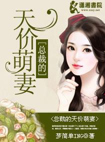 总裁的天价萌妻动态漫画全集 免费观看