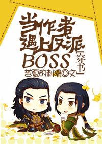 当作者遇上反派boss