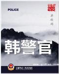 韩警官人物简介