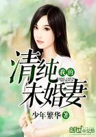 我的未婚妻是高中生