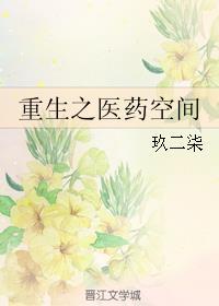 重生之医药空间txt