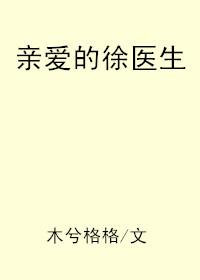 亲爱的徐医生温丹青