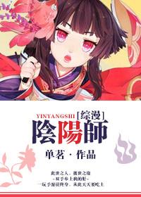 综漫阴阳师为何我走丢的式神都变成了特级咒灵