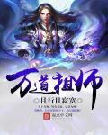 万道祖师最新章节