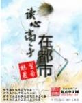 读心师免费全文