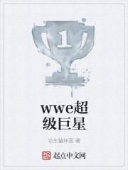 wwe超级巨星