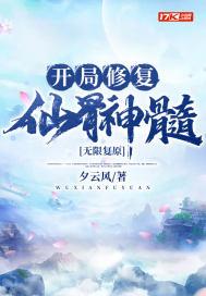 无限复原:开局修复仙骨神髓