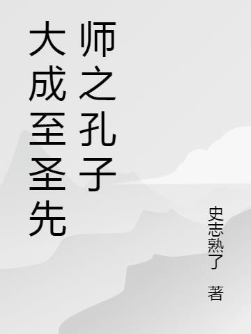 大成至圣先师之孔子