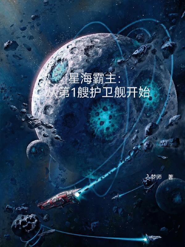 星海霸主：从第一艘护卫舰开始