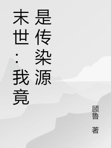 末世：我竟是传染源