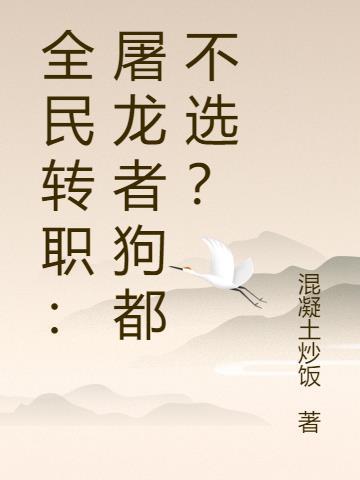 全民转职：屠龙者狗都不选？