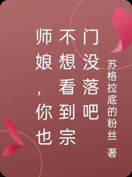 师娘，你也不想看到宗门没落吧