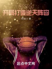 nba：开局打造逆天阵容