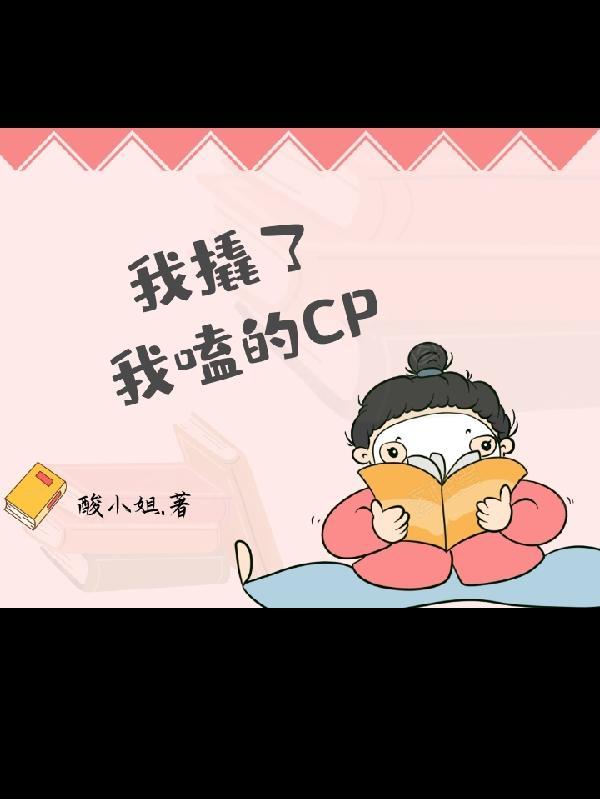 我撬了我嗑的CP