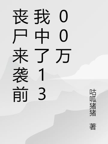 丧尸来袭前我中了1300万