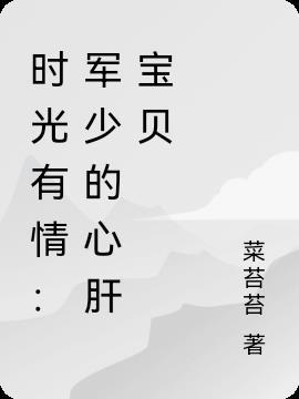 时光有情：军少的心肝宝贝