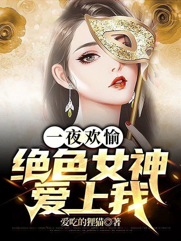 一夜欢愉，绝色女神爱上我