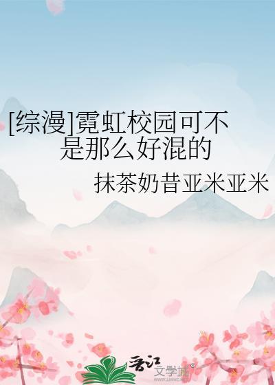 [综漫]霓虹校园可不是那么好混的