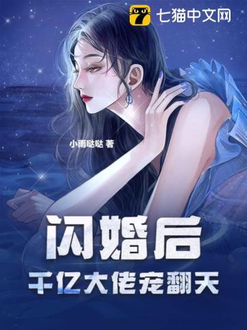 闪婚后，千亿大佬宠翻天