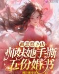 被忽悠下山：师妹她手撕五份婚书