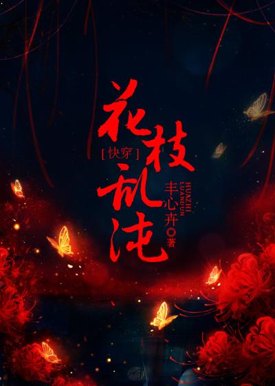 [快穿]花枝乱沌